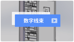 數字線束